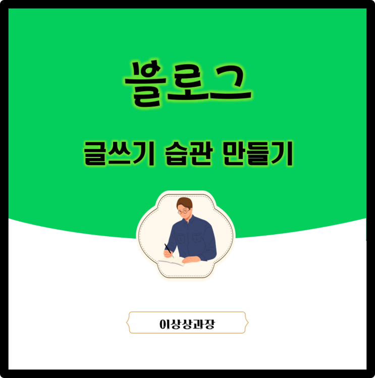  글쓰기 습관 만들기