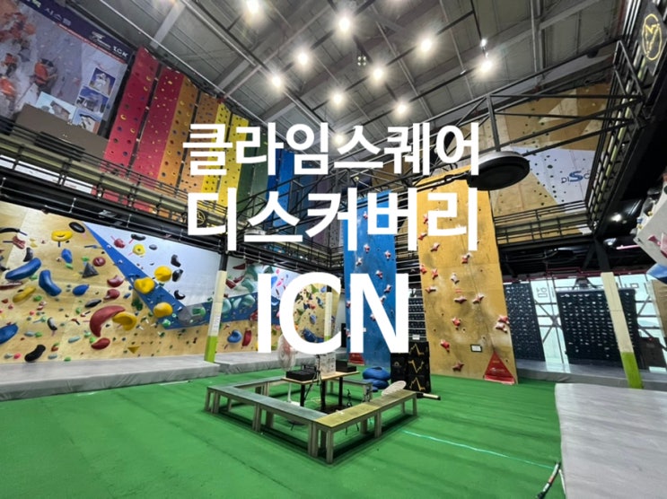  ICN 디스커버리 클라이밍 [클라임스퀘어 ICN점] 뿌시기