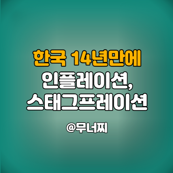  14년 만에 한국 최악의 인플레이션, 점점 커지고 있는 스태그플레이션