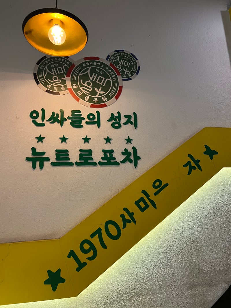 창원 상남동 술집 1970새마을포차 : 네이버 블로그