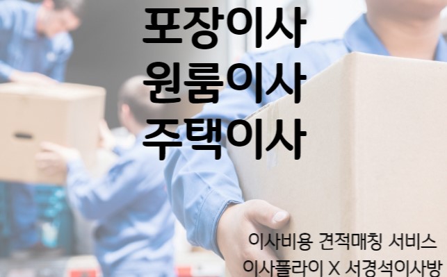  포장이사비용 걱정될때 포장이사전문사이트 이사플라이(feat.서경석이사방) 사용합시다
