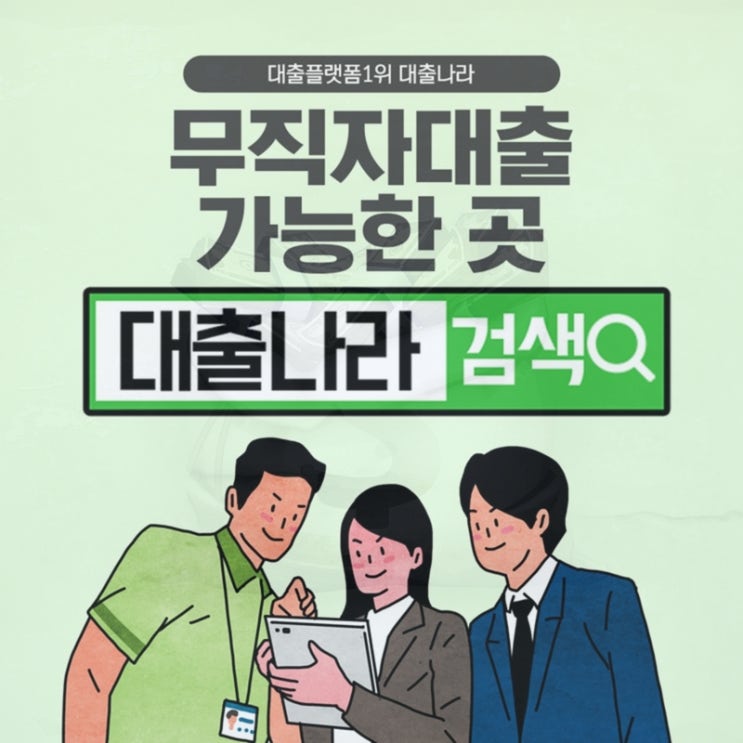  무직자대출 플랫폼에서 해결(+소액대출)