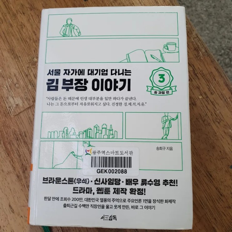 [서울 자가에 대기업 다니는 김부장이야기] 경제적 자유를 꿈꾸는 사람들에게 필요한 책