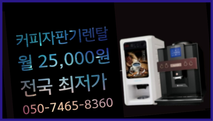  [커피자판기렌탈]/ 사무실원두커피머신렌탈 대한민국 1등업체  최고의 선택!!