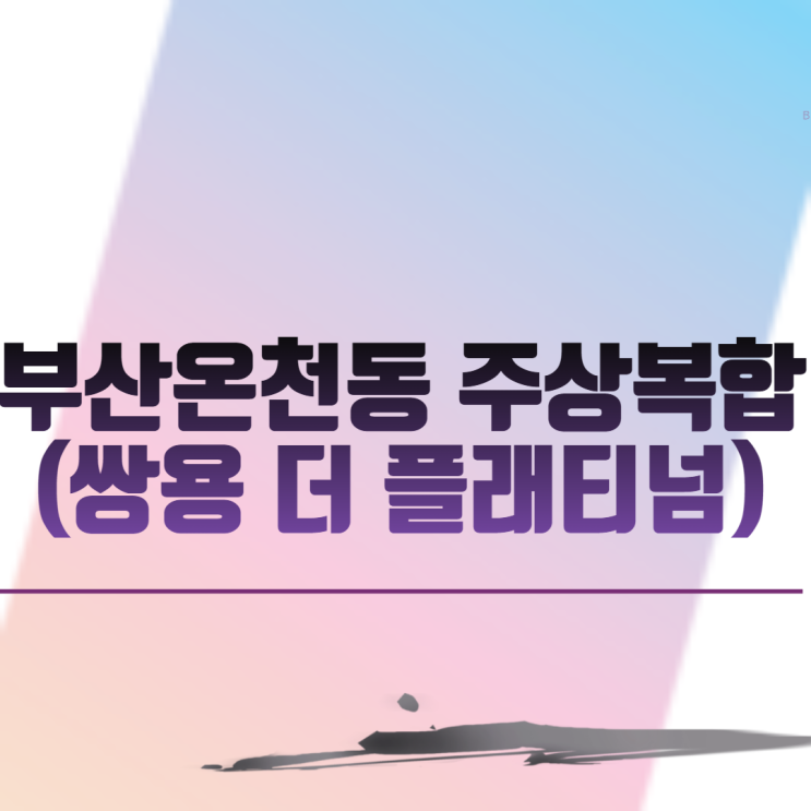  부산온천동 주상복합 (쌍용 더 플래티넘) 아파트분양 일정