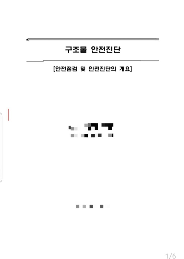 구조물의 안전점검,안전진단이란?