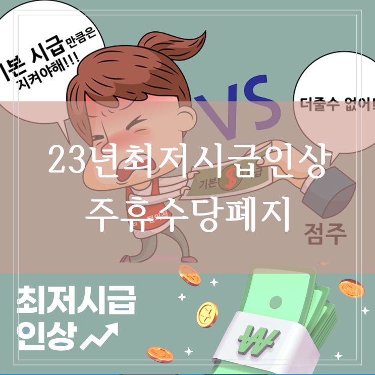  주휴수당 폐지 가능할까 23년 최저시급 결정 업종별 차등지급 필요