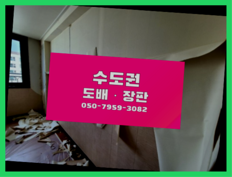  34평아파트도배비용 ? 저렴한 도배·장판 시공문의 더 알아보기