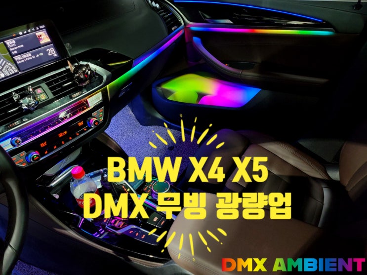BMW X5 X4 무빙 엠비언트 광량업 G30 5시리즈 실내 신형 개조 전문점 DMX