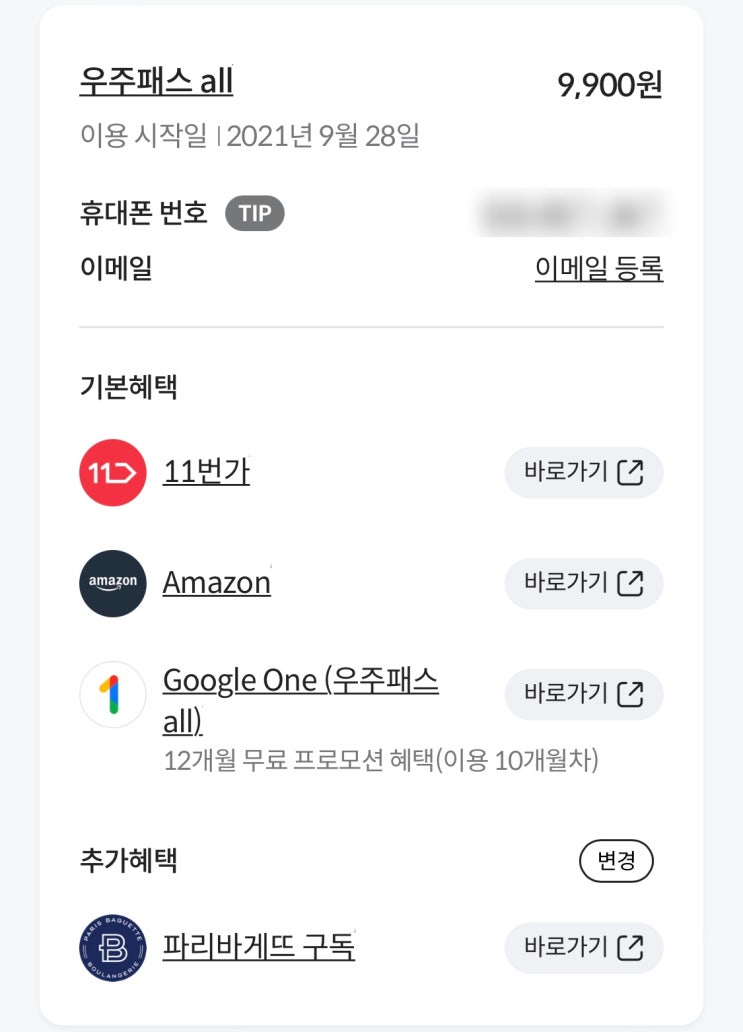 T우주패스 사용후기 및 정보(파리바게트, 11번가아마존 구글포토)