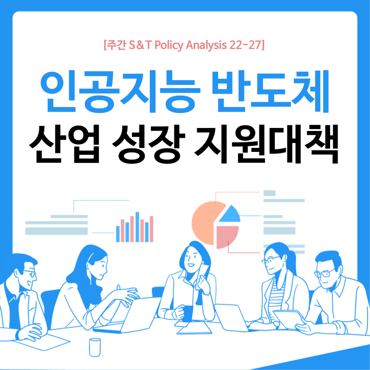  인공지능 반도체 산업 성장 지원대책