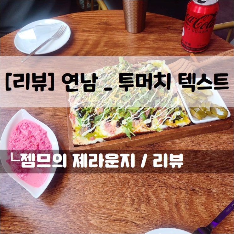  <연남동 피자 / 투머치텍스트> 연남동 디트로이트피자
