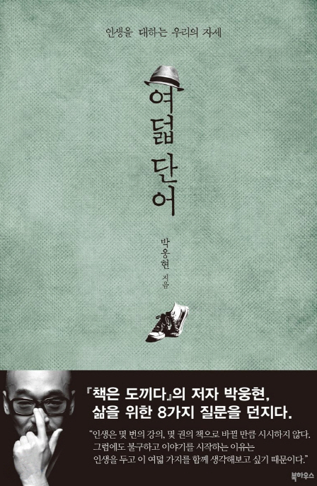  [독서] 인생을 대하는 자세 여덟가지 단어 - 박웅현