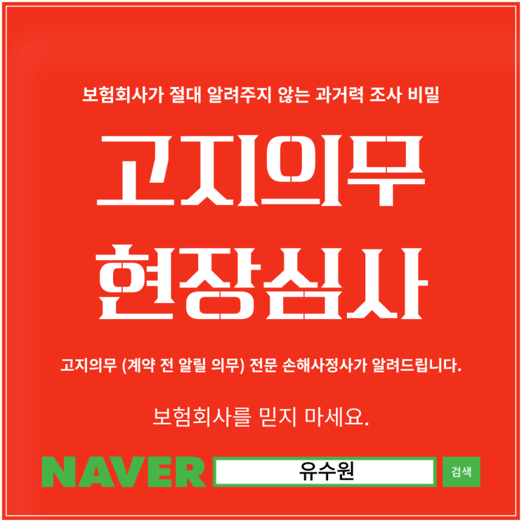  고지의무 위반 해지 연락받으셨나요? 고지의무 전문 손해사정사 직접 도와드립니다.