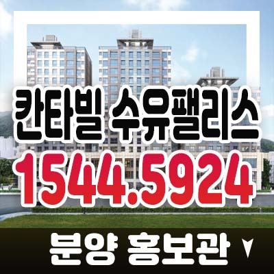 칸타빌 수유팰리스 수유역 선시공후분양 미분양아파트 줍줍 잔여분 분양가 홍보관 투자 실거주 상담안내 받아보세요 칸타빌 수유팰리스 수유역 선시공후분양 미분양아파트 줍줍 잔여분 분양가 홍보관 투자 실거주 상담안내 받아보세요