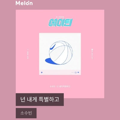 소수빈 - 넌 내게 특별하고 (A-TEEN OST) [달달한노래]