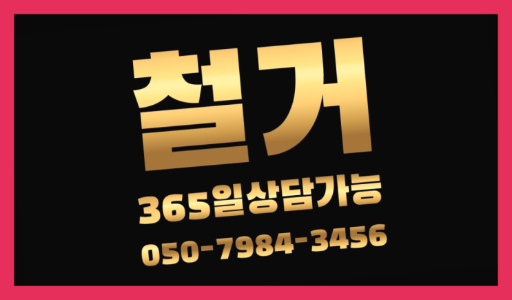 신림철거 모든철거 로켓출장&무료견적 딩동댕