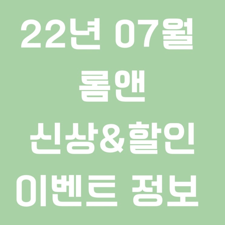  롬앤 정보알림 (2022  7월 기준 행사,신상 )
