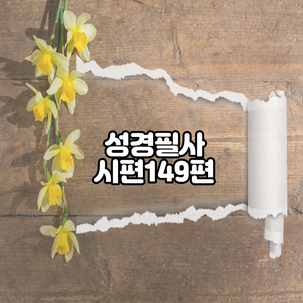  시편 149편 성경필사