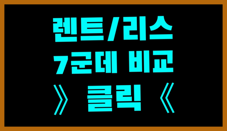  법인리스추천 ? 장기렌트카 빠른출고 7개사 통합비교 여기서 전부 해결완료
