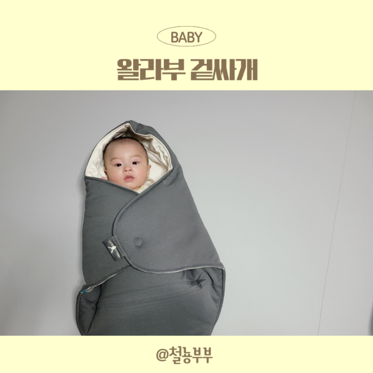  신생아 겉싸개로 크기조절되는 왈라부 겉싸개 추천해요 :)