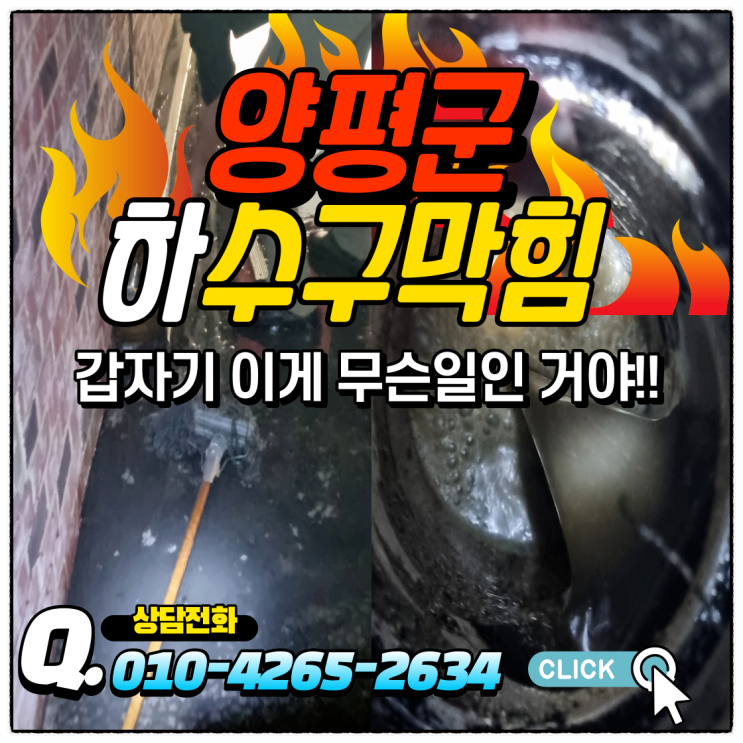  양평군 하수구막힘과역류 뚫음 옥천면 용문면 식당주방 하수구막힘 하수구고압세척 뚫어