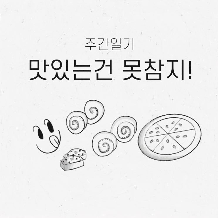  blog :: 주간일기챌린지 / 맛있는건 못참지!