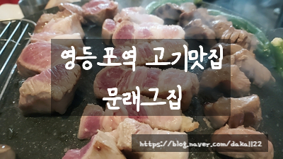 [문래역/영등포역 고기맛집] 문래그집에서 소금구이, 목살, 삼겹살, 돼지감자살에 리조또 까지 맛집 추천