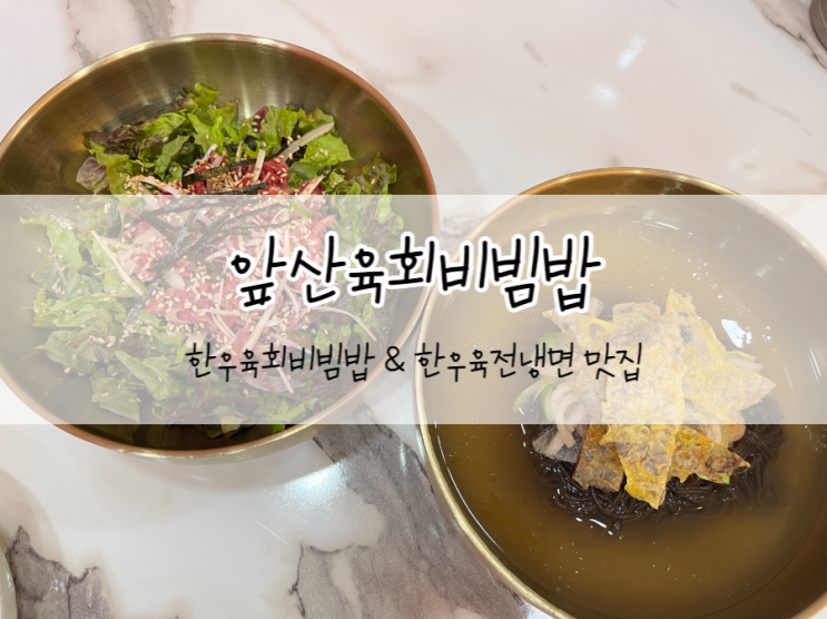 [대구/남구] 앞산육회비빔밥 대명동 맛집, 한우를 사용해 더욱 맛있었던 곳