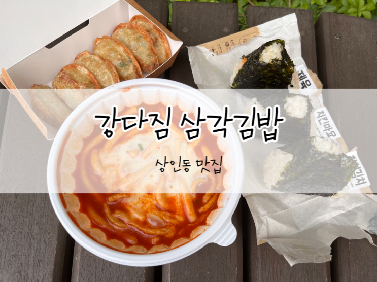 [대구/달서구] 강다짐, 대구 삼각김밥 맛집 떡볶이 군만두도 맛있는 곳