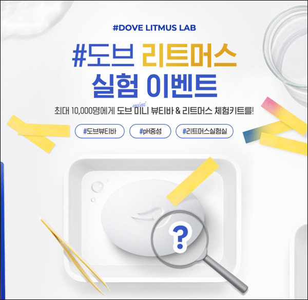 도브 뷰티바 리트머스 키트(1만명)추첨,간단 도브 뷰티바 리트머스 키트(1만명)추첨,간단