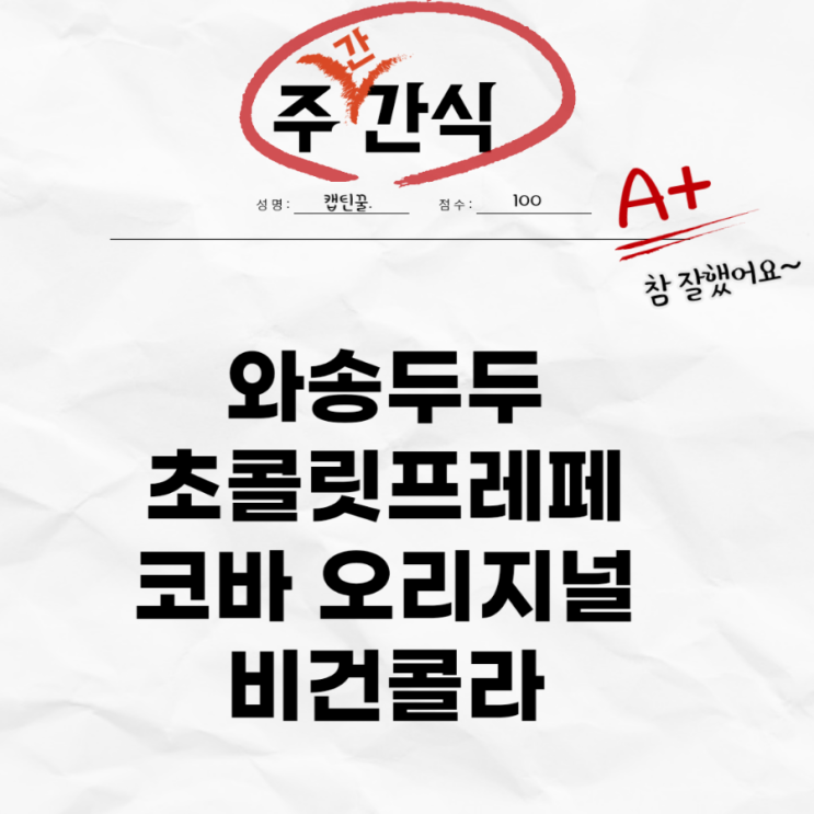  [6월 4주차 주간식] 주간 간식 일기(와송두두, 초콜릿프라페, 코바오리지날, 비건콜라)