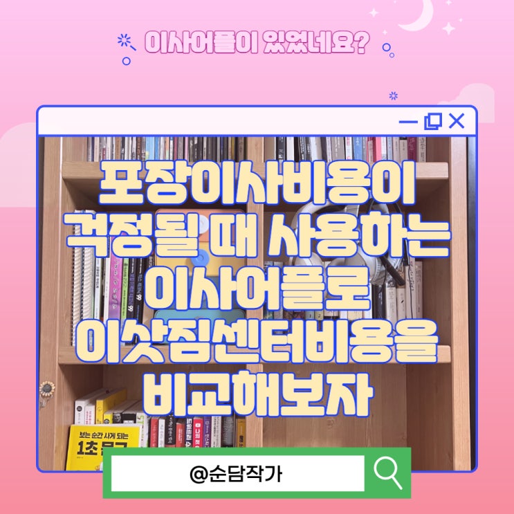  포장이사비용이 걱정될 때 사용하는 이사어플로 이삿짐센터비용을 비교해보자