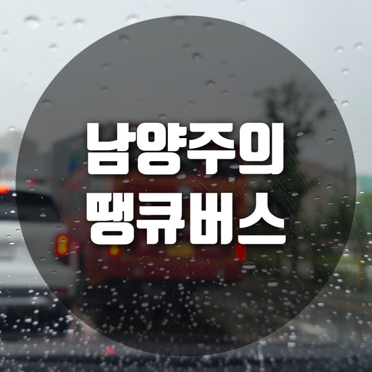 남양주의 땡큐버스를 아시나요? (ft. 트롤리버스)