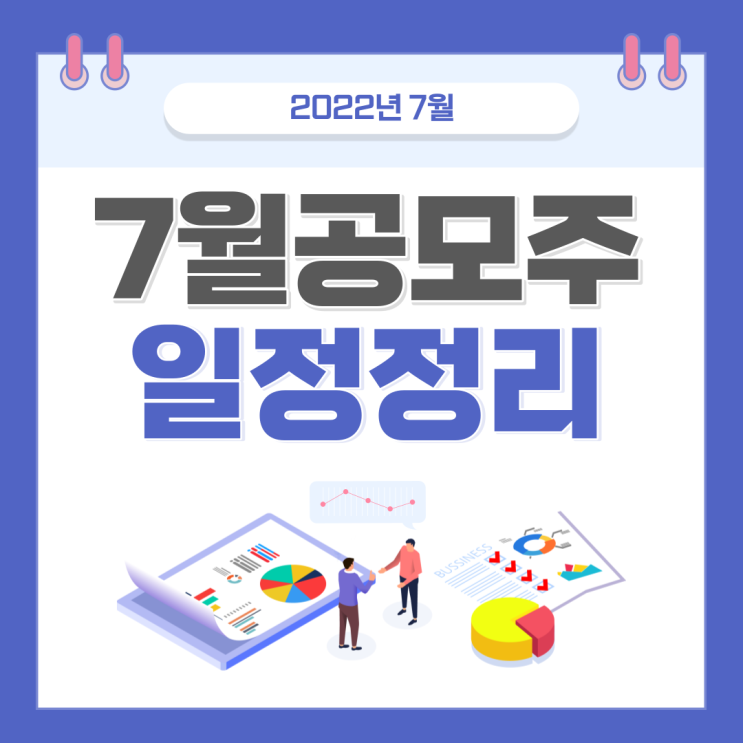  2022년 7월 공모주 일정 정리(영창케미칼 에이치피에스피 등)