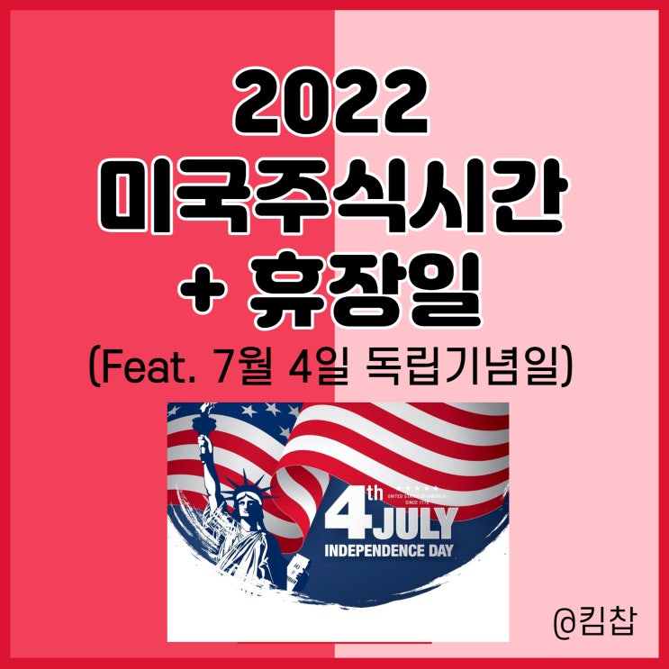  2022년 미국주식 시간, 주식 휴장일: 7월 4일 독립기념일