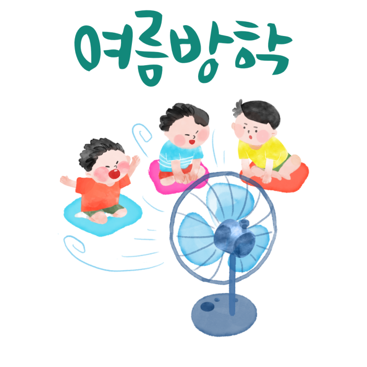  짧은 여름방학 수학 공부 선행수업보다 반복학습 복습을 추천드려요.