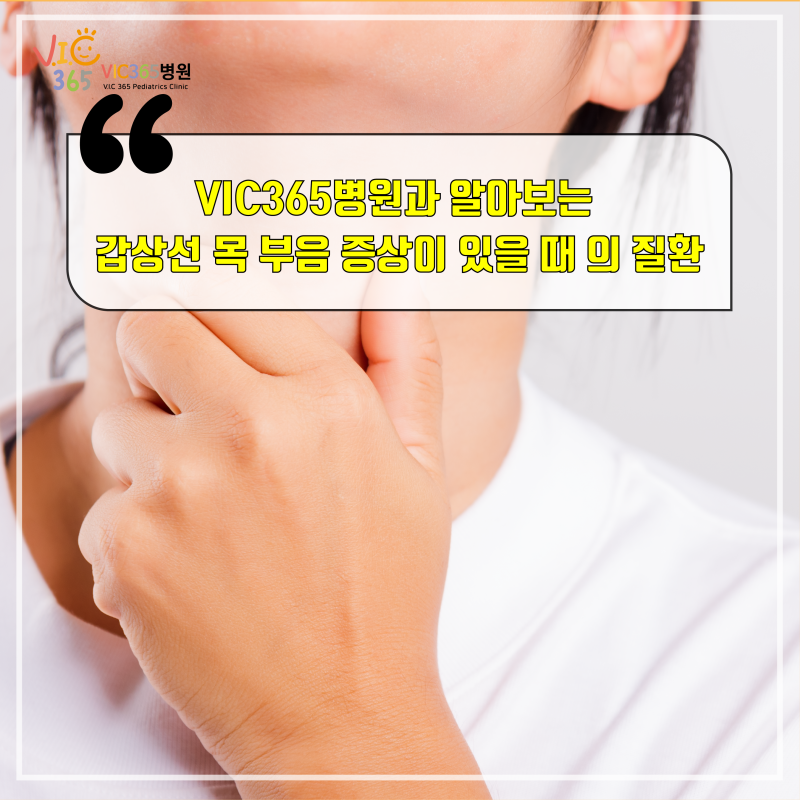 갑상선기능항진증의 원인증상 : 갑상선기능항진증의 증상치료 메치마졸 갑상선 종창