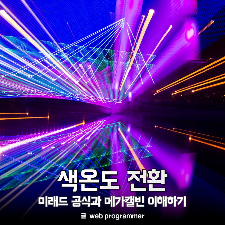 색온도 전환, 미래드 공식과 메가캘빈 이해하기 색온도 전환, 미래드 공식과 메가캘빈 이해하기