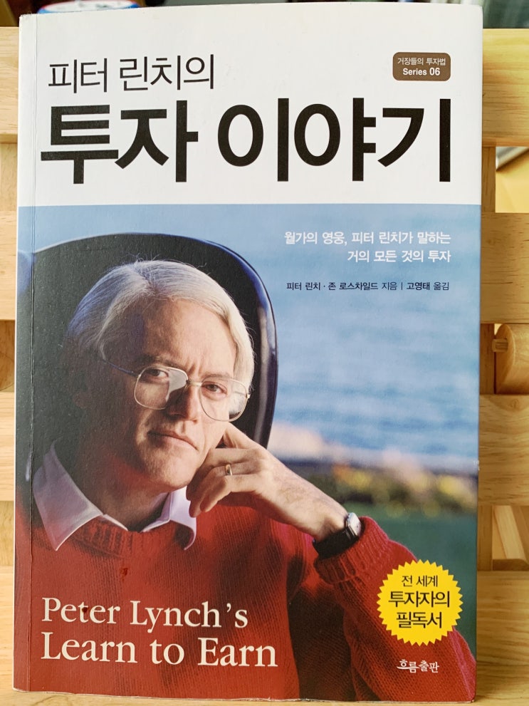  피터 린치의 투자 이야기를 다시금 상기하다.
