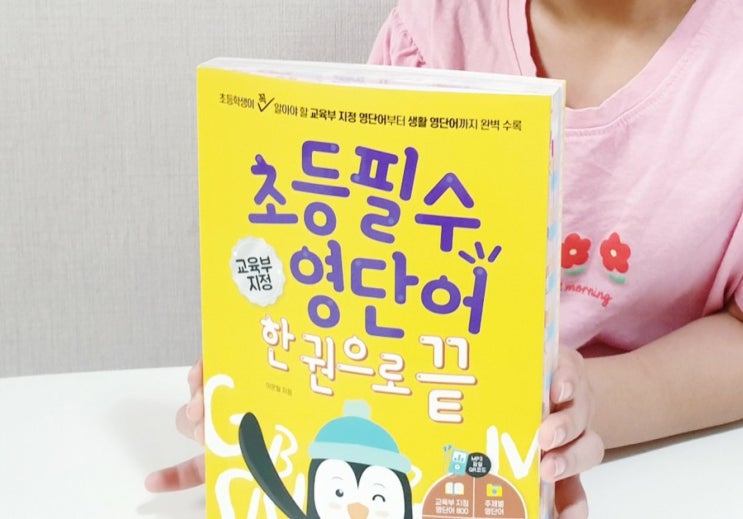  초등필수영단어 한권으로 끝 엄마표영어 교육 쉽고 알차네