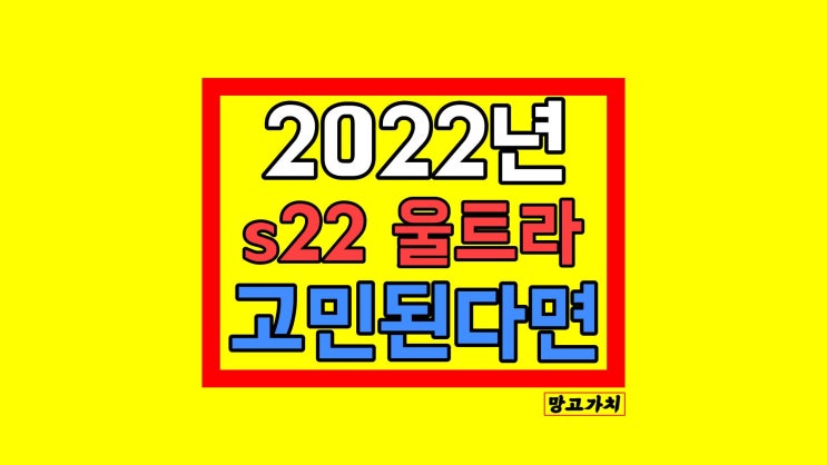 갤럭시 S22 울트라 : 성능 스펙 디자인 정리