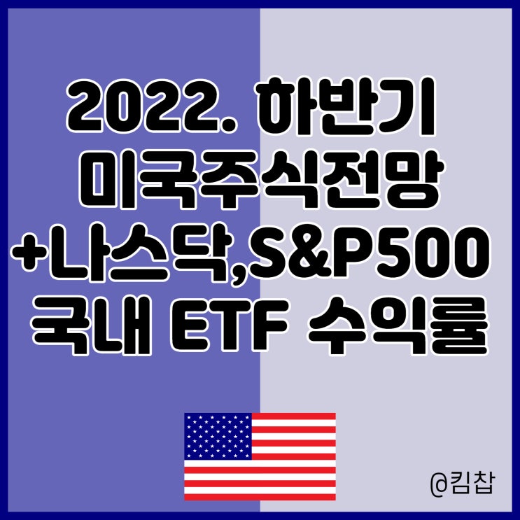  하반기 미국 주식 전망과 국내 S&P 500, 나스닥 ETF 수익률 비교