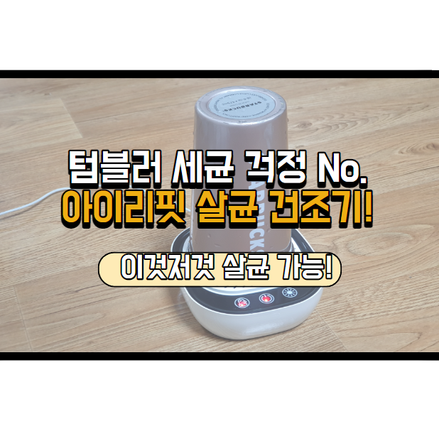  텀블러 위생관리, 아이리핏 살균건조기와 함께 시작하세요.