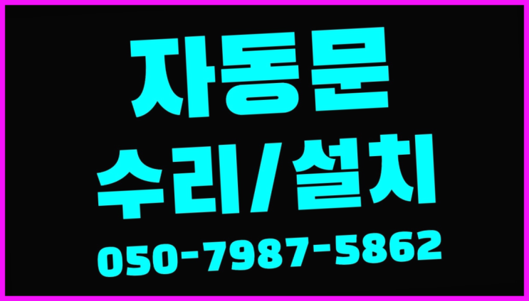  스피드도어 자동문수리/설치/AS 원픽이죠