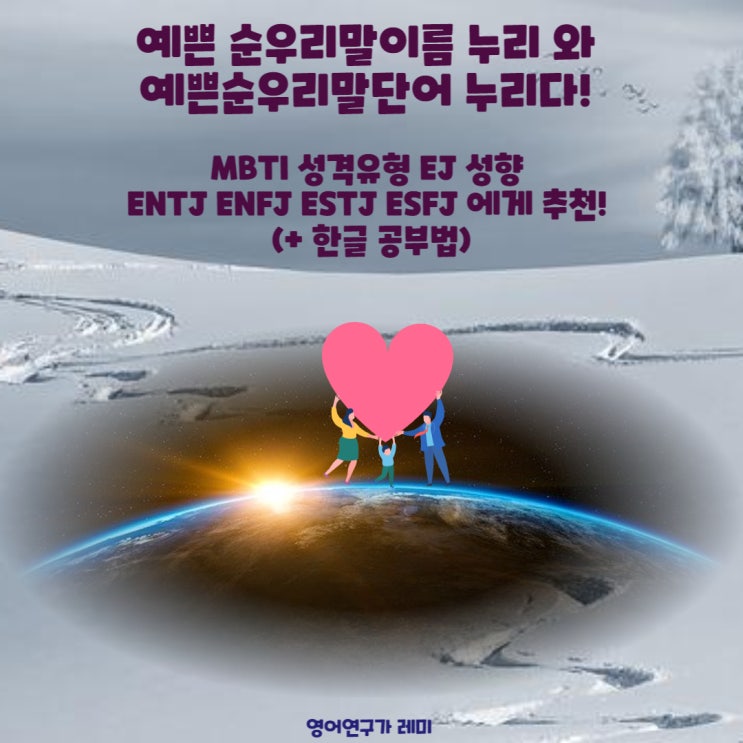 예쁜 순우리말이름 누리 와 예쁜순우리말단어 누리다! MBTI 성격유형 EJ 성향 ENTJ ENFJ ESTJ ESFJ 에게 추천! (+ 한글 공부법) 예쁜 순우리말이름 누리 와 예쁜순우리말단어 누리다! MBTI 성격유형 EJ 성향 ENTJ ENFJ ESTJ ESFJ 에게 추천! (+ 한글 공부법)