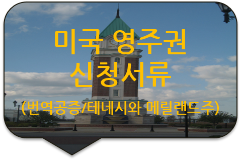 미국 테네시와 메릴랜드주 영주권(비자) 신청을 위한 '기본증명서', '가족관계증명서', '혼인관계증명서' 번역공증 미국 테네시와 메릴랜드주 영주권(비자) 신청을 위한 '기본증명서', '가족관계증명서', '혼인관계증명서' 번역공증