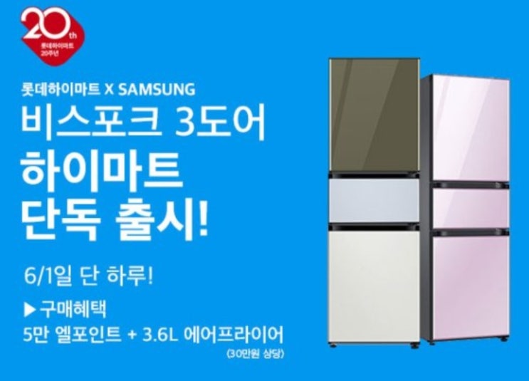  롯데하이마트, 삼성전자 '비스포크 3도어 냉장고' 단독 출시