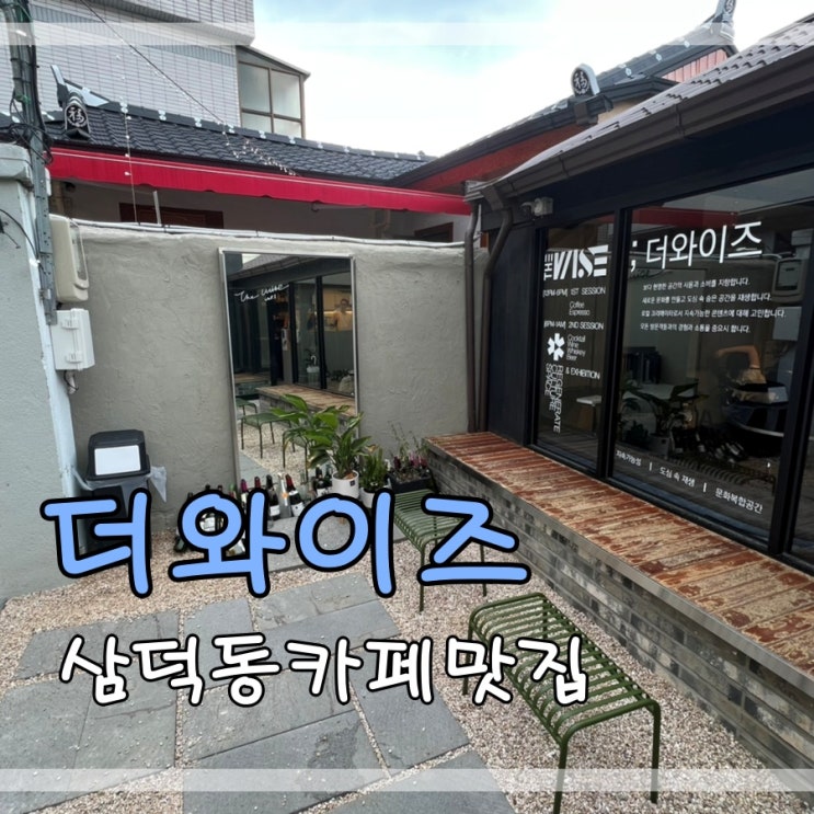  삼덕동카페맛집 더와이즈에서 분위기있게 커피 즐겨요