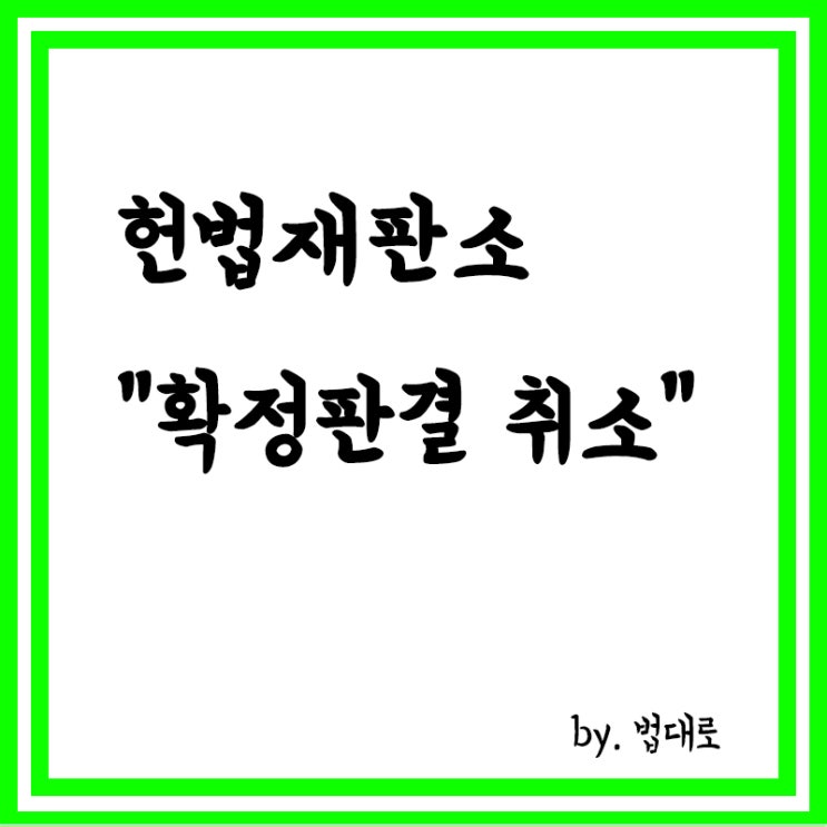  헌재 '확정판결 취소',"대법, 한정위헌 결정 따라야", 위헌 결정 기속력